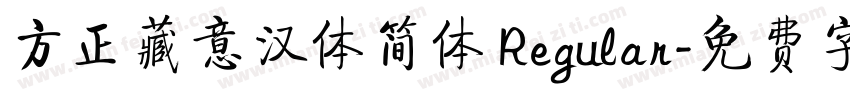 方正藏意汉体简体 Regular字体转换
